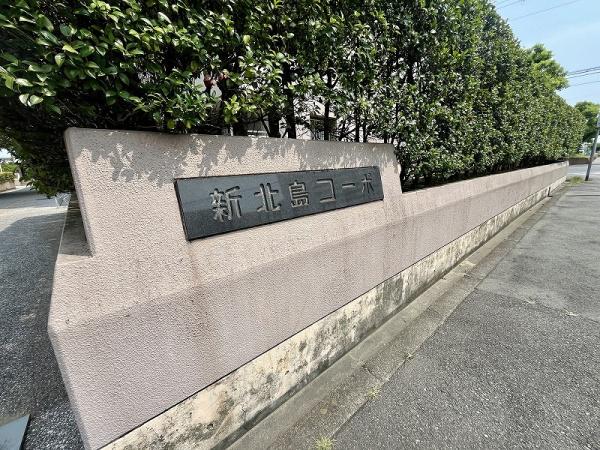 新北島コーポ３号棟