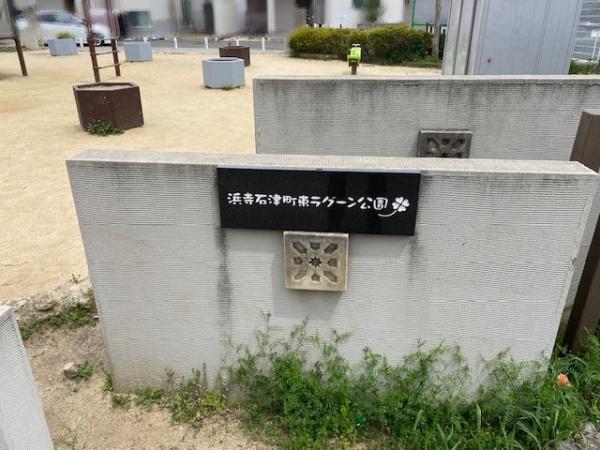 堺市西区浜寺石津町東５丁の中古一戸建て