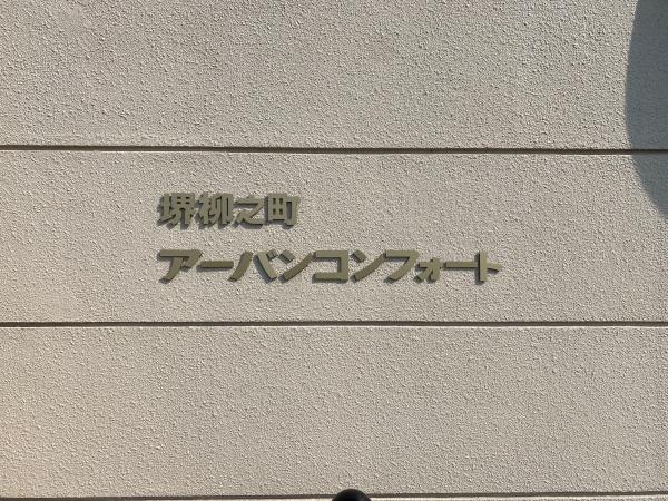 堺柳之町アーバンコンフォート