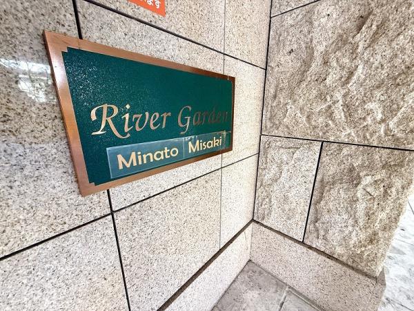 リバーガーデンみなと通り