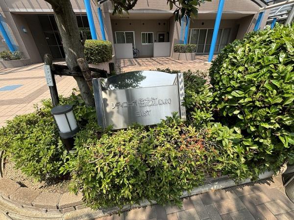 シティコーポ住之江１号棟EAST