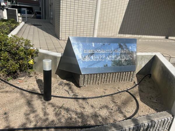 岸里東パークホームズ