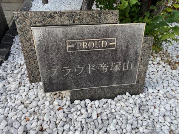 プラウド帝塚山