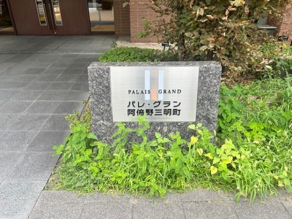 パレ・グラン阿倍野三明町
