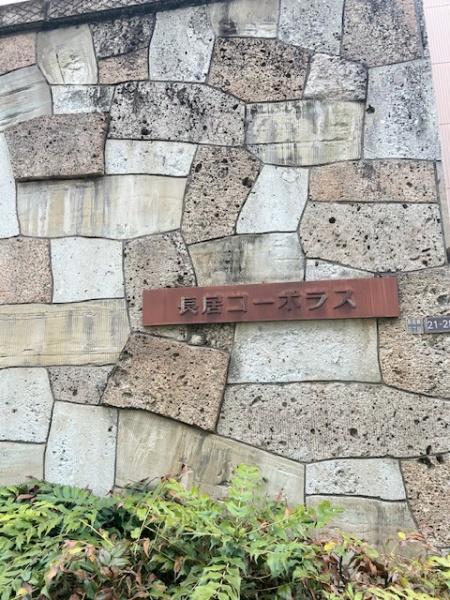 長居コーポラス