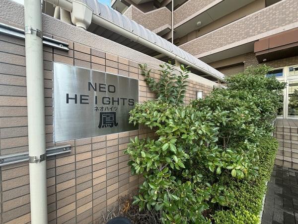 ネオハイツ鳳