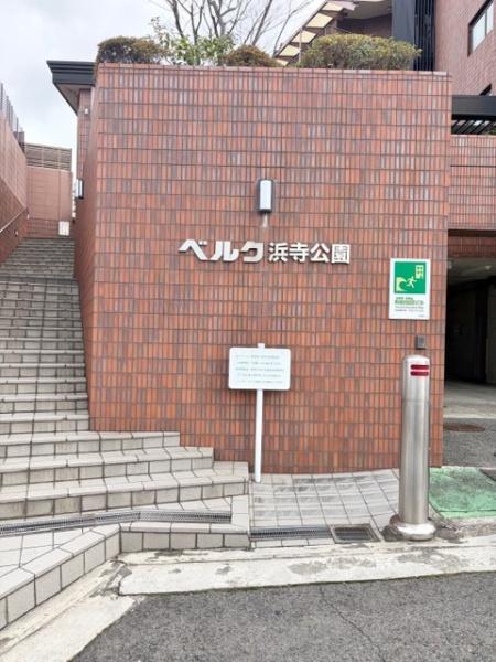 ベルク浜寺公園