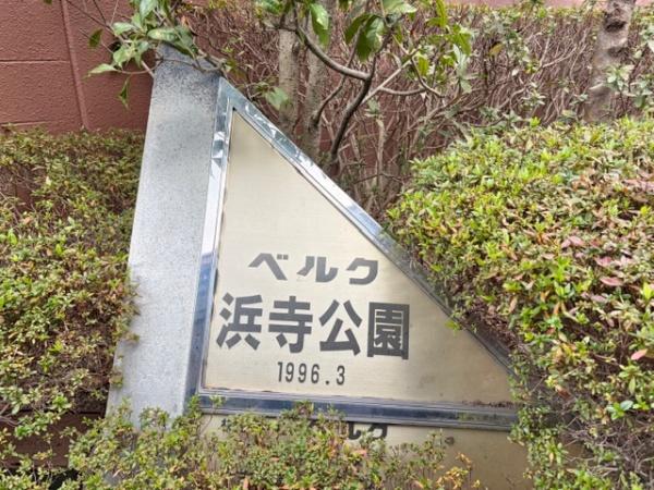 ベルク浜寺公園