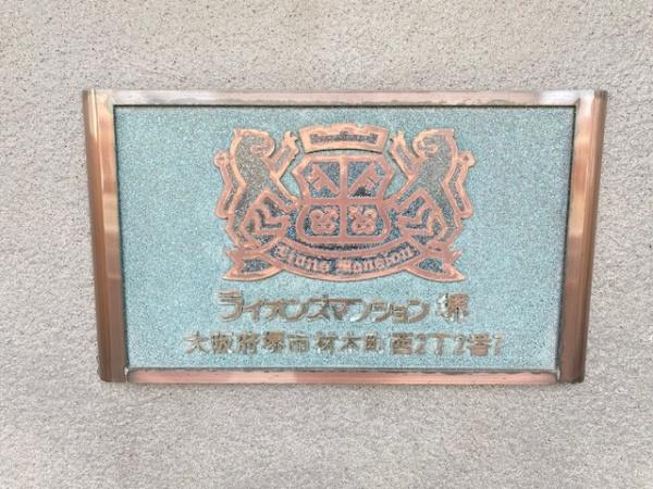 ライオンズマンション堺