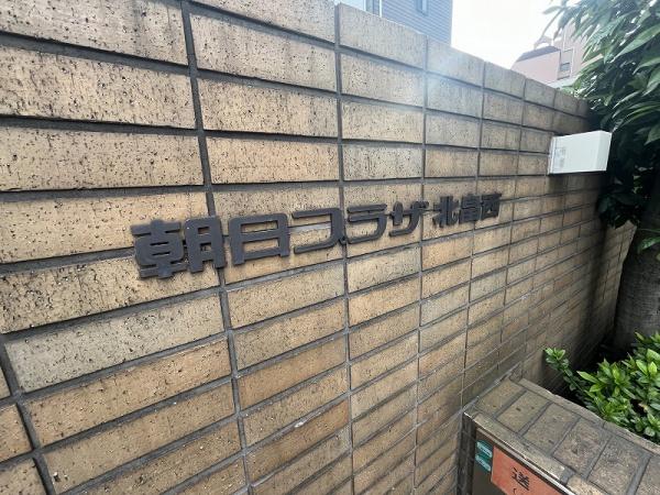 朝日プラザ北畠西