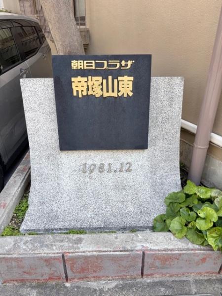 朝日プラザ帝塚山東