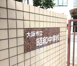 大阪市阿倍野区昭和町５丁目の中古一戸建て(大阪市立昭和中学校)