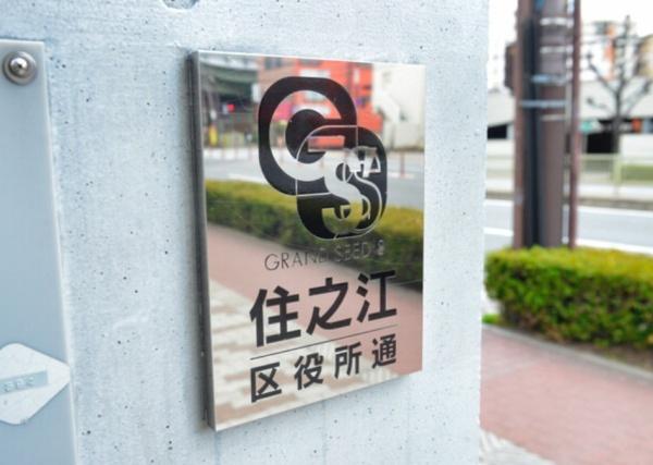 グランドシーズ住之江