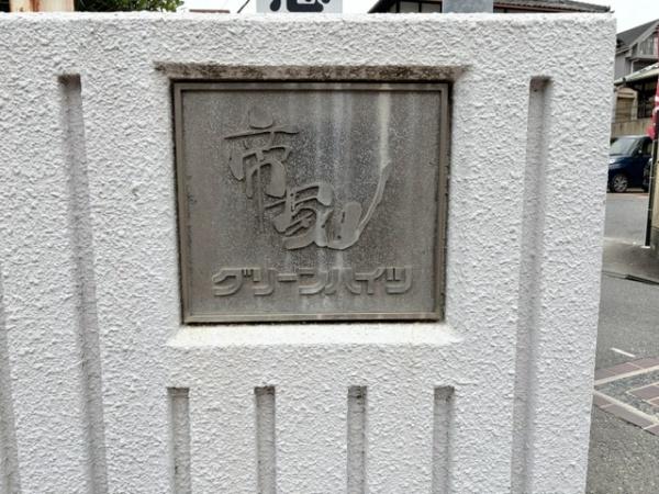 帝塚山グリーンハイツA棟