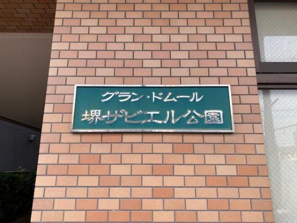 グラン・ドムール堺ザビエル公園