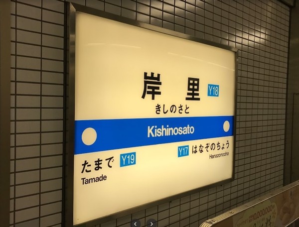 大阪市阿倍野区相生通２丁目の中古一戸建て(岸里駅(Osaka　Metro四つ橋線))