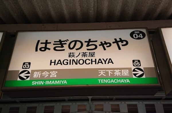 朝日プラザ花園(萩ノ茶屋駅(南海本線))