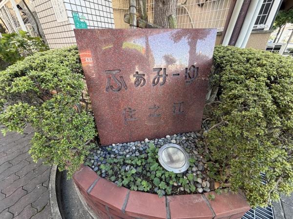 ふぁみーゆ住之江