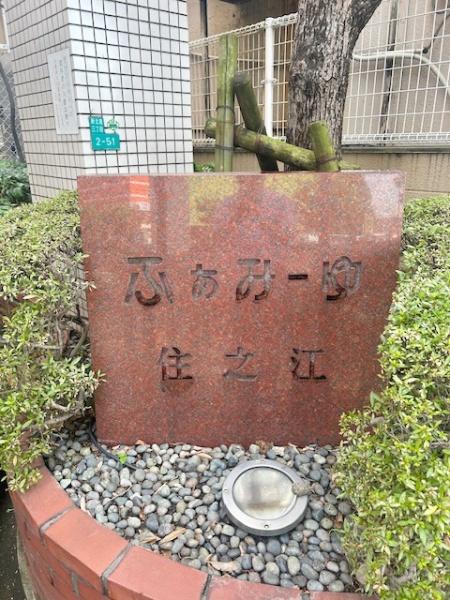 ふぁみーゆ住之江