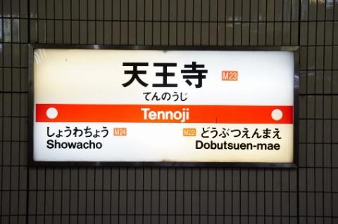 ノバカネイチ天王寺(天王寺駅(Osaka　Metro御堂筋線))