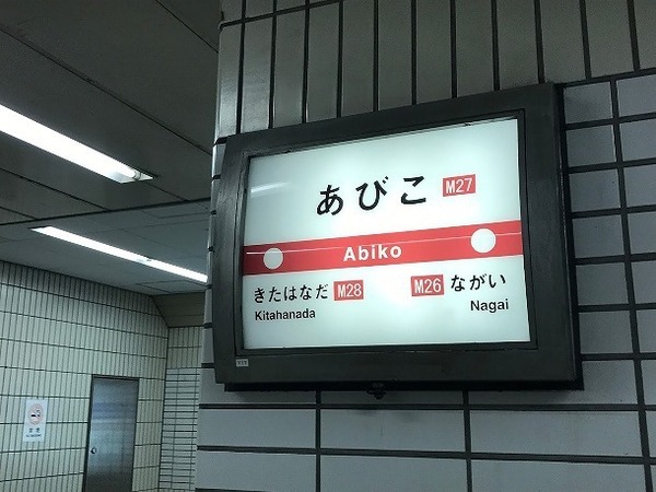 カルム長居公園(あびこ駅(Osaka　Metro御堂筋線))