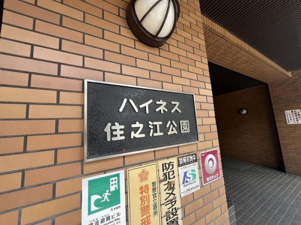 ハイネス住之江公園