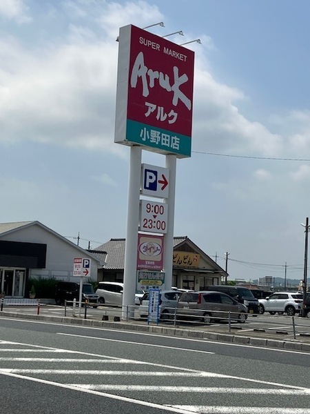 山陽小野田市旭町１丁目の土地(アルク　小野田店)