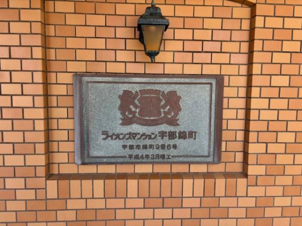 ライオンズマンション宇部錦町