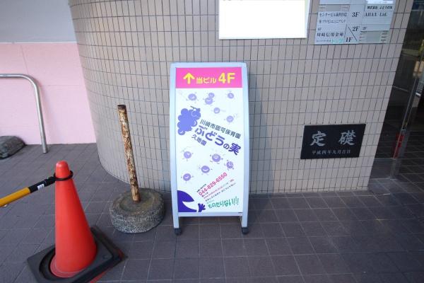 川崎市高津区久地4丁目の土地(ぶどうの実久地園)