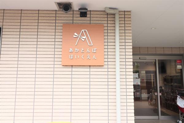 ライオンズ五月台レジデンス(あかとんぼ保育園)