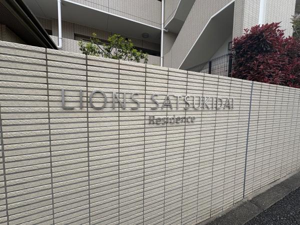 ライオンズ五月台レジデンス