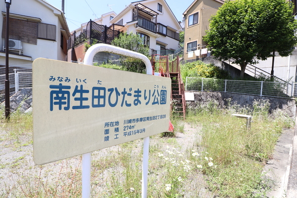 川崎市多摩区南生田2丁目の中古一戸建て(南生田ひだまり公園)