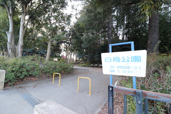 川崎市麻生区栗平1丁目の土地(白鳥公園)