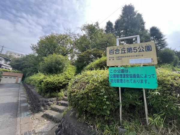 川崎市麻生区百合丘３丁目の中古一戸建て(百合丘第5公園)