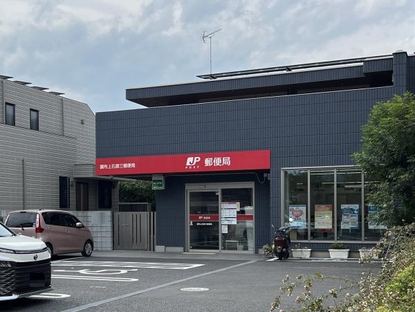 コスモ・ザ・パークス調布多摩川(調布上石原三郵便局)