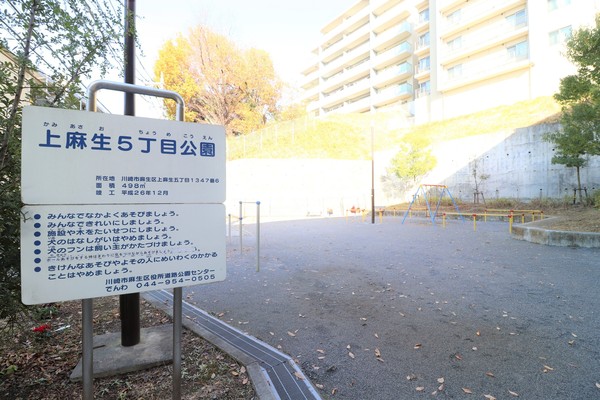 イニシア上麻生(上麻生5丁目公園)