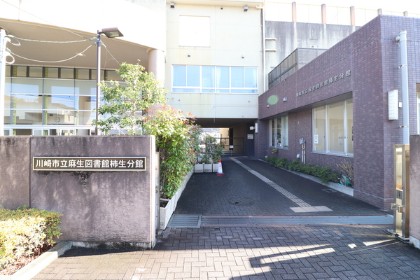サープラス柿生　区分店舗・事務所(川崎市立麻生図書館柿生分館)