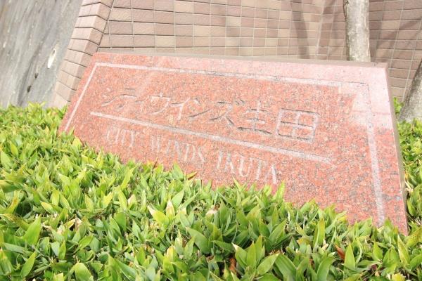 シティウインズ生田