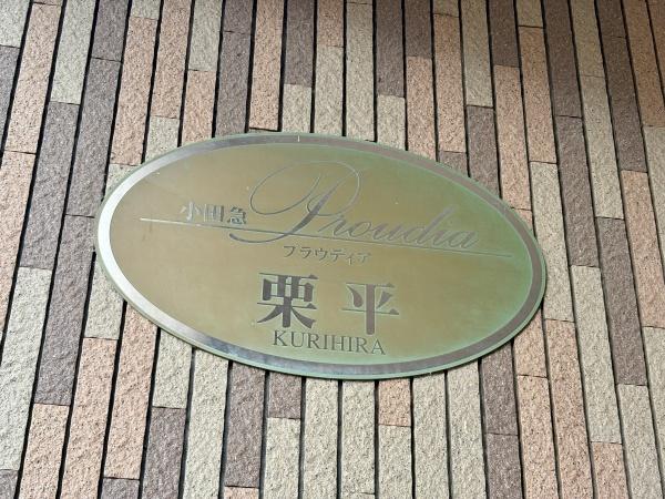 プラウディア栗平