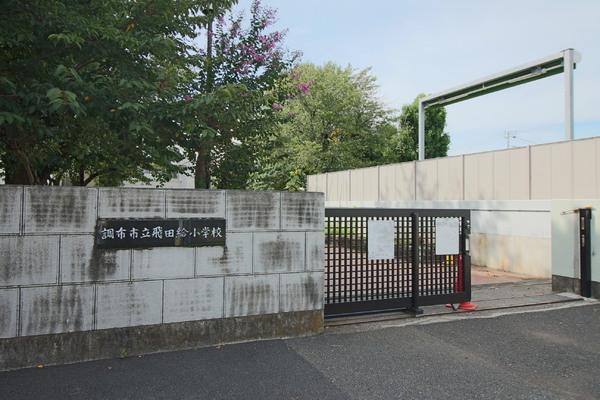 調布多摩川ガーデンフォート(調布市立飛田給小学校)