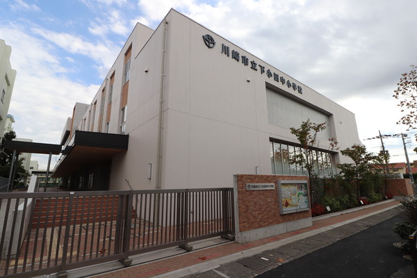 川崎市中原区下小田中６丁目の土地(川崎市立下小田中小学校)