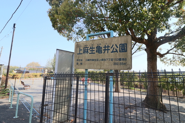 麻生区上麻生　新築一戸建て(上麻生亀井公園)