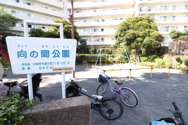 ドメス久地(向の岡公園)