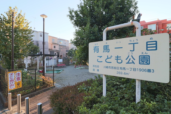 グランフォルム鷺沼クレスティ(有馬1丁目こども公園)