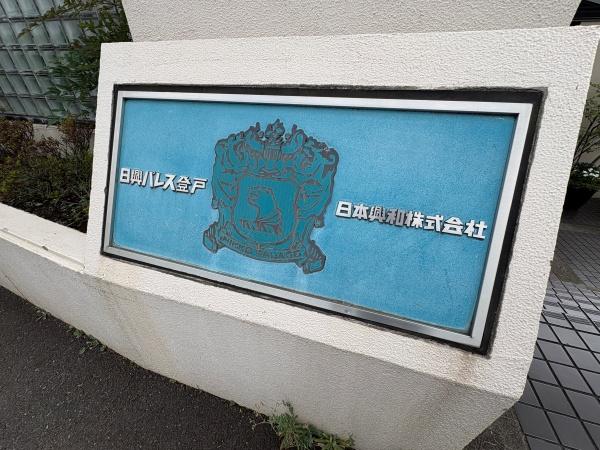 日興パレス登戸　1階部分　区分マンション