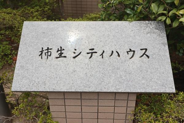 柿生シティハウス