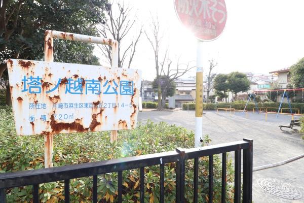 川崎市麻生区東百合丘２丁目の土地(塔ノ越南公園)