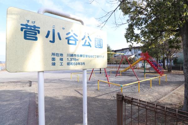 多摩区菅城下　新築一戸建て(菅小谷公園)