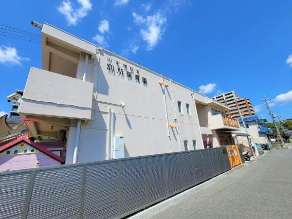 高槻スカイハイツ(別所保育園)