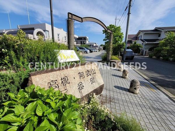高槻阿武山三番街３０２号棟